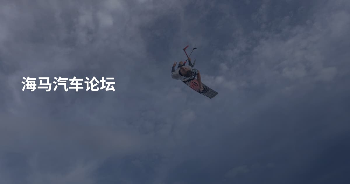 海马汽车论坛