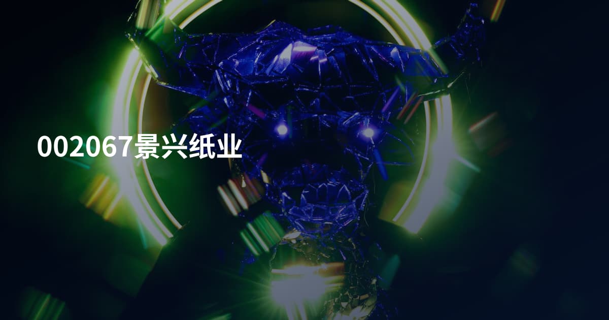 002067景兴纸业