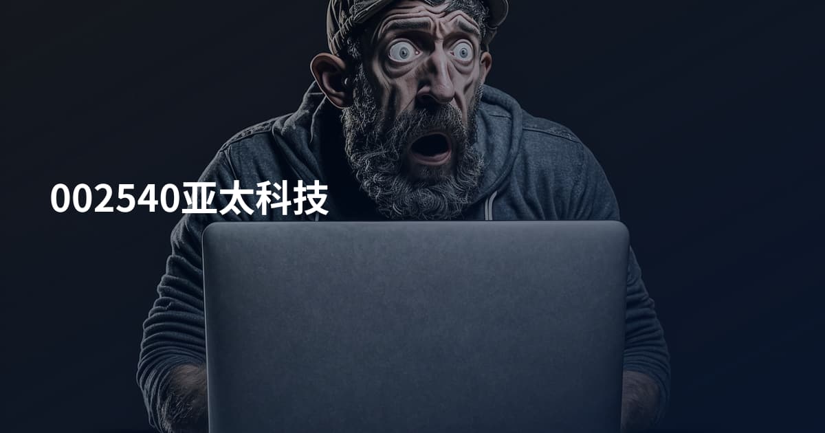 002540亚太科技