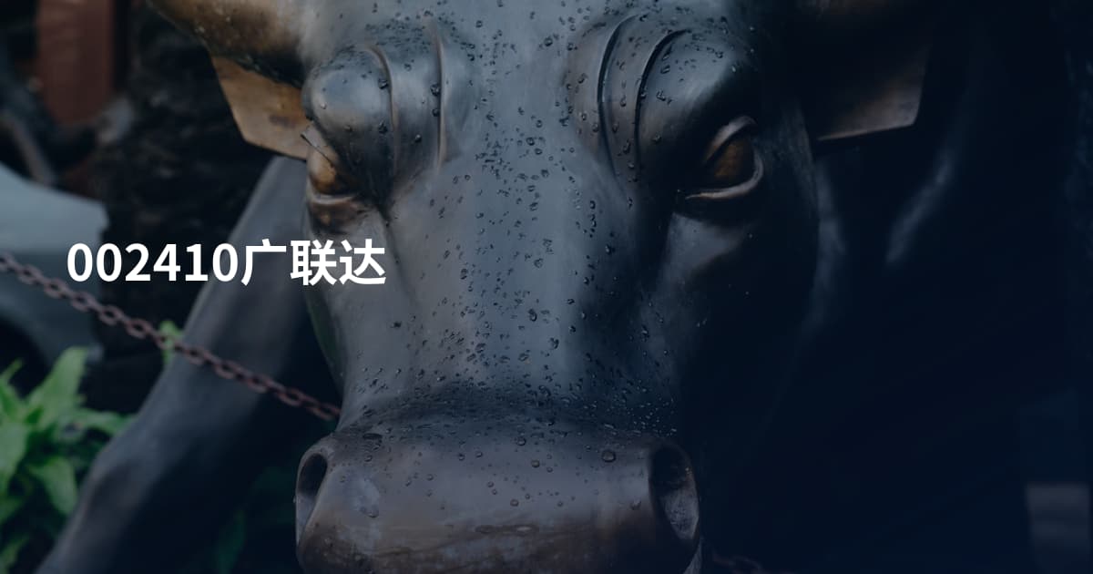 002410广联达