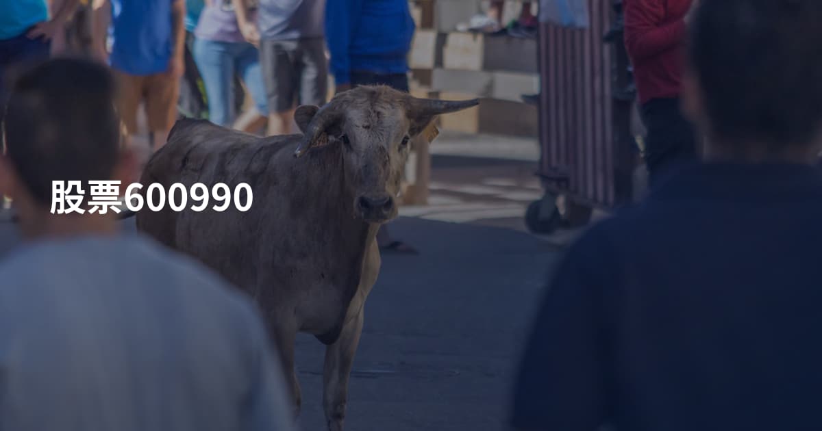 股票600990