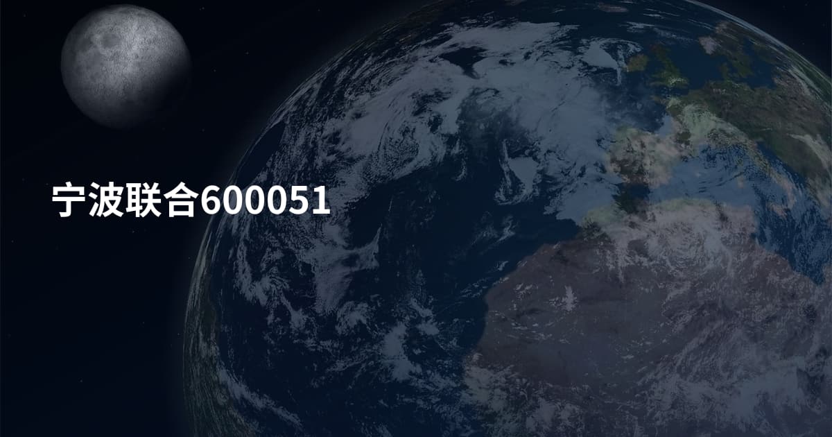 宁波联合600051