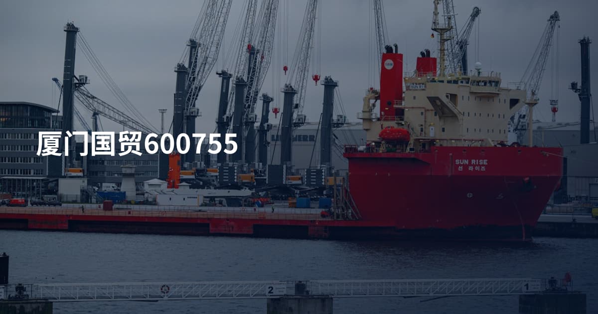 厦门国贸600755