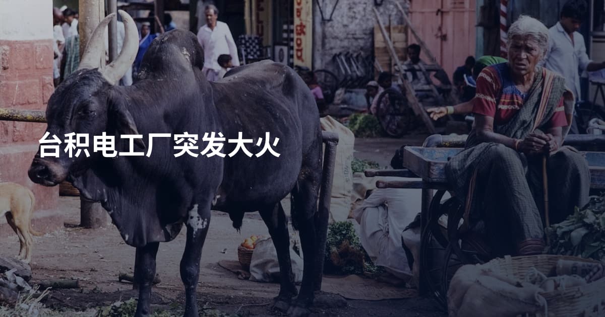 台积电工厂突发大火