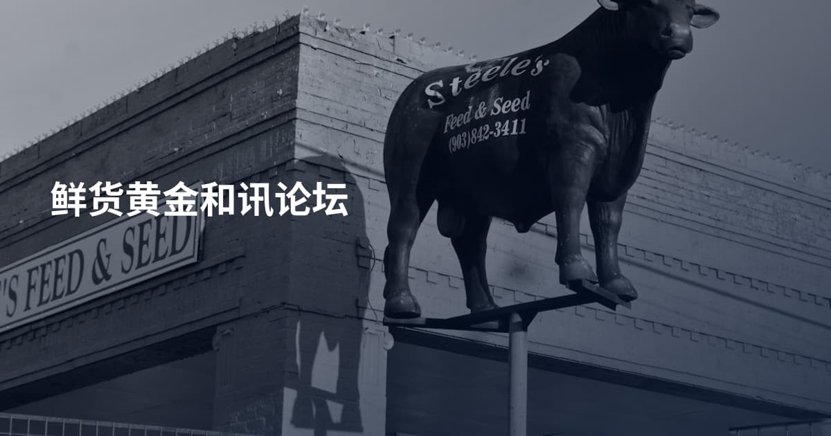 鲜货黄金和讯论坛