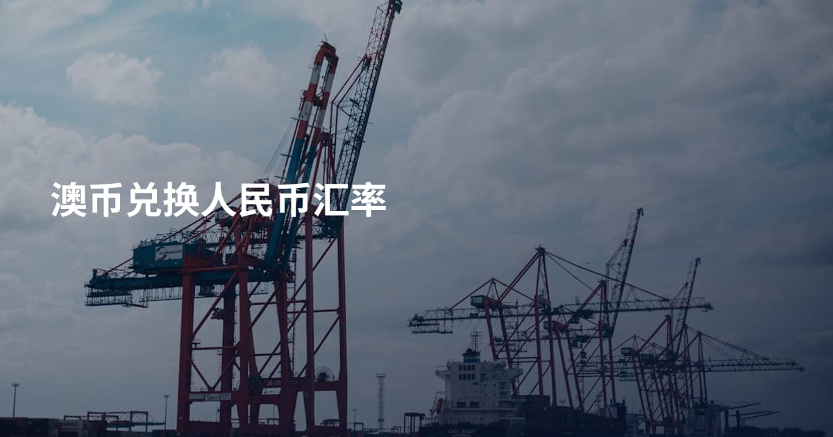 澳币兑换人民币汇率