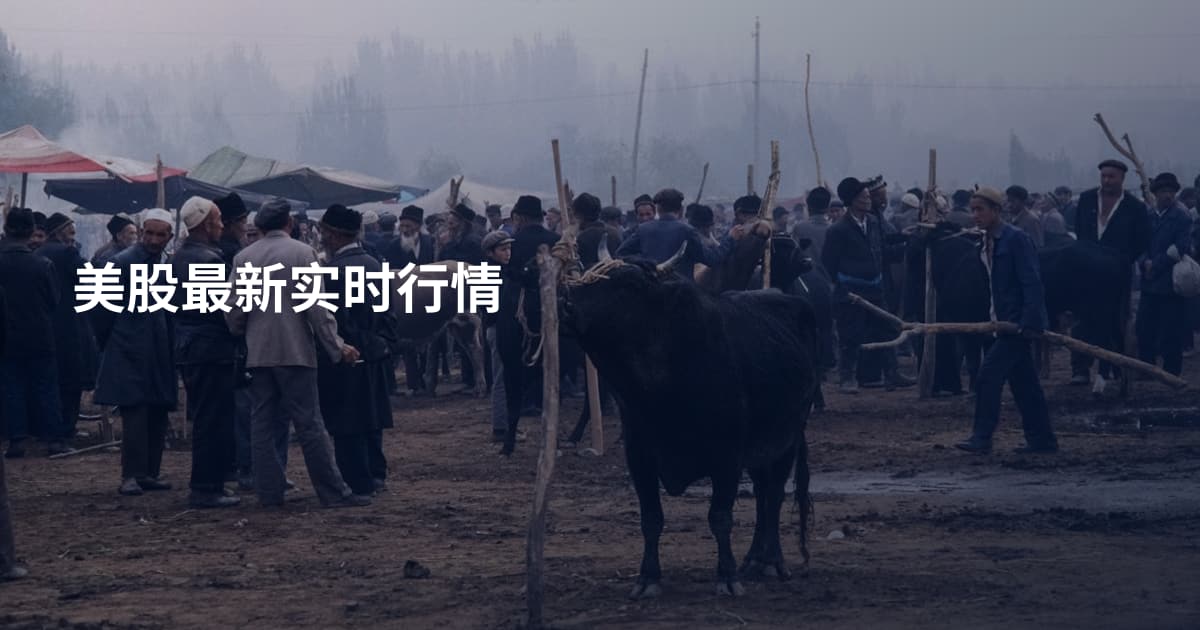 美股最新实时行情