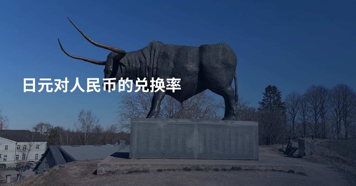 日元对人民币的兑换率