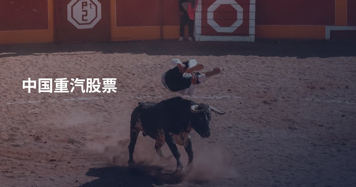 中国重汽股票