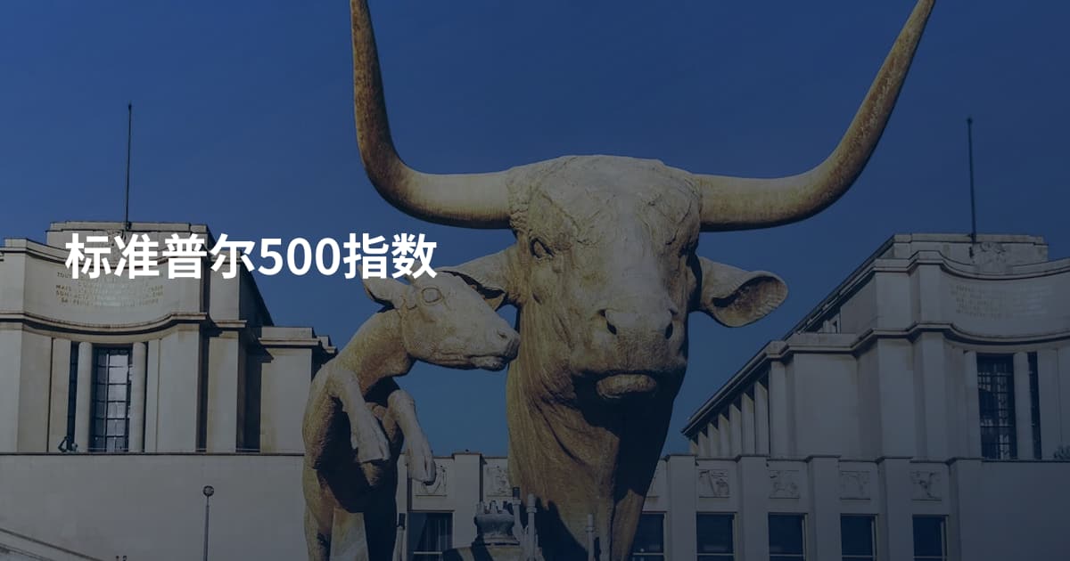 标准普尔500指数