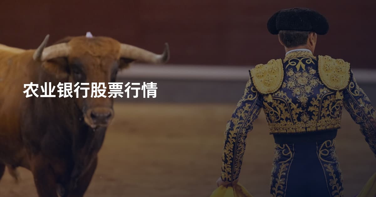 农业银行股票行情