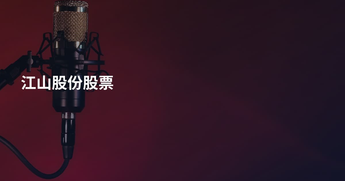 江山股份股票