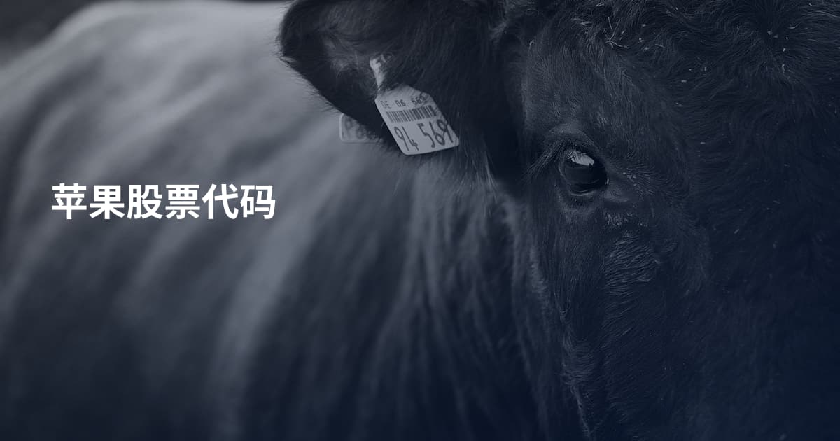 苹果股票代码