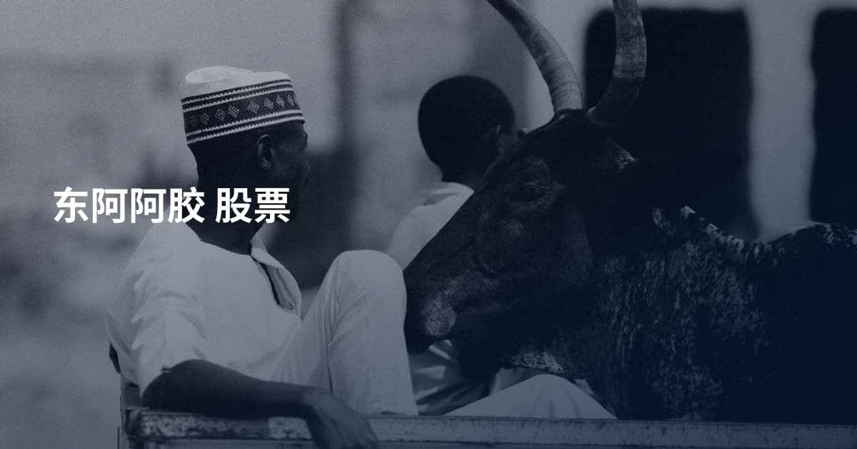 东阿阿胶 股票