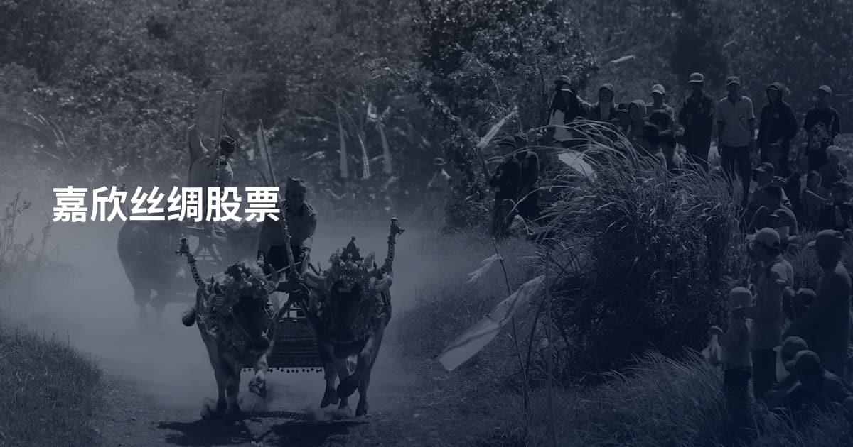 嘉欣丝绸股票