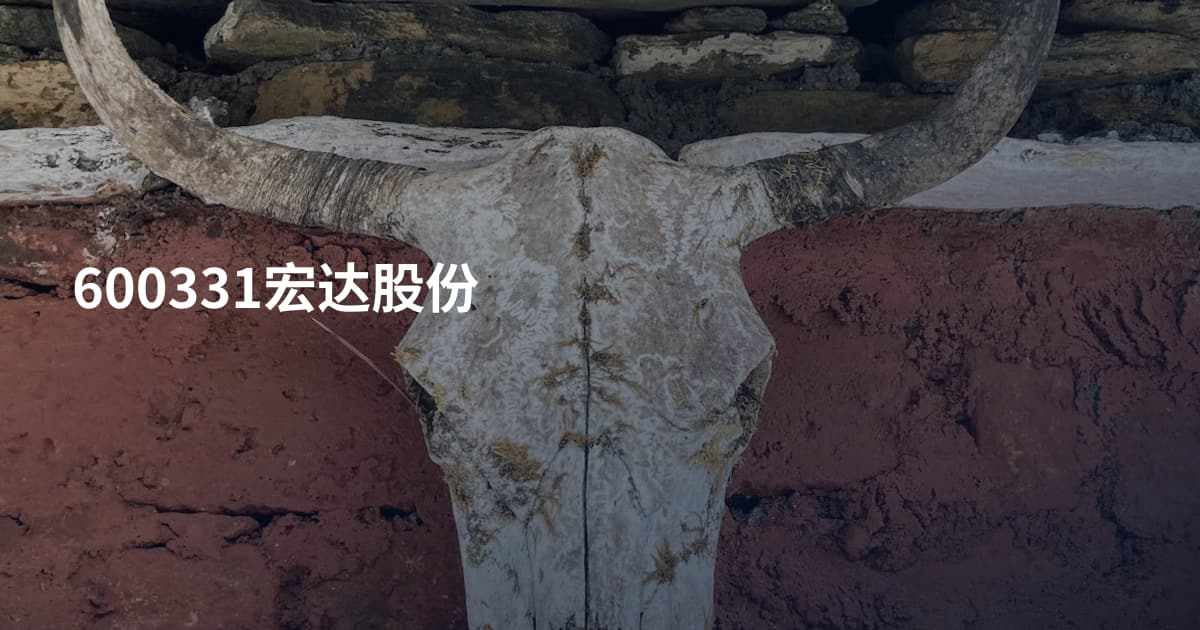 600331宏达股份