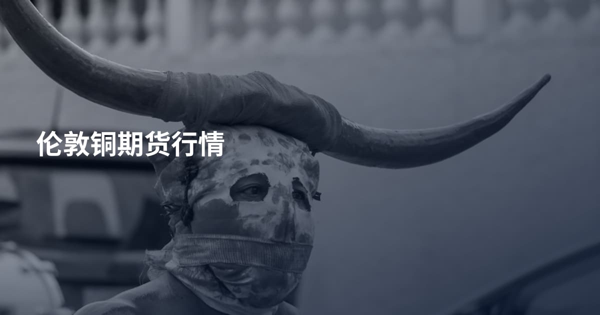 伦敦铜期货行情
