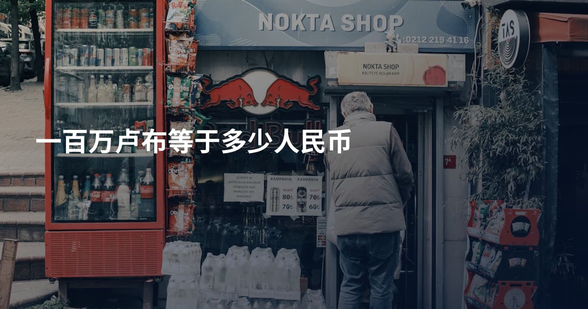 一百万卢布等于多少人民币
