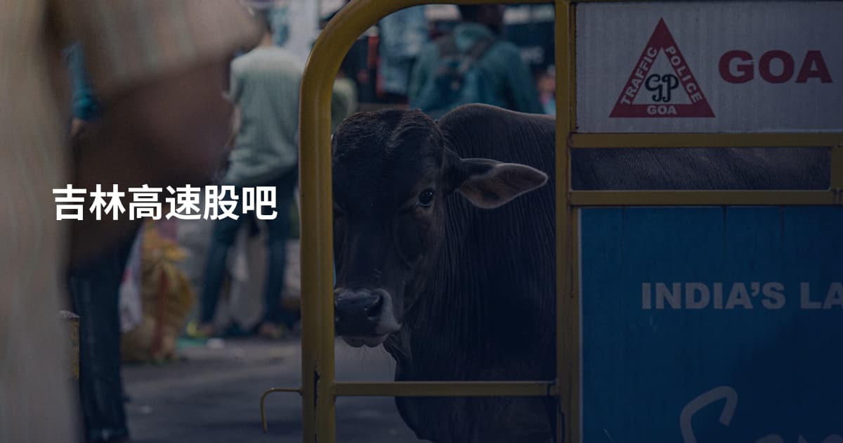 吉林高速股吧