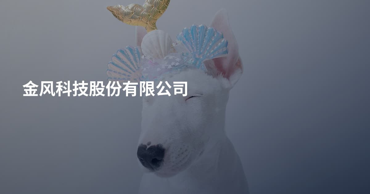 金风科技股份有限公司