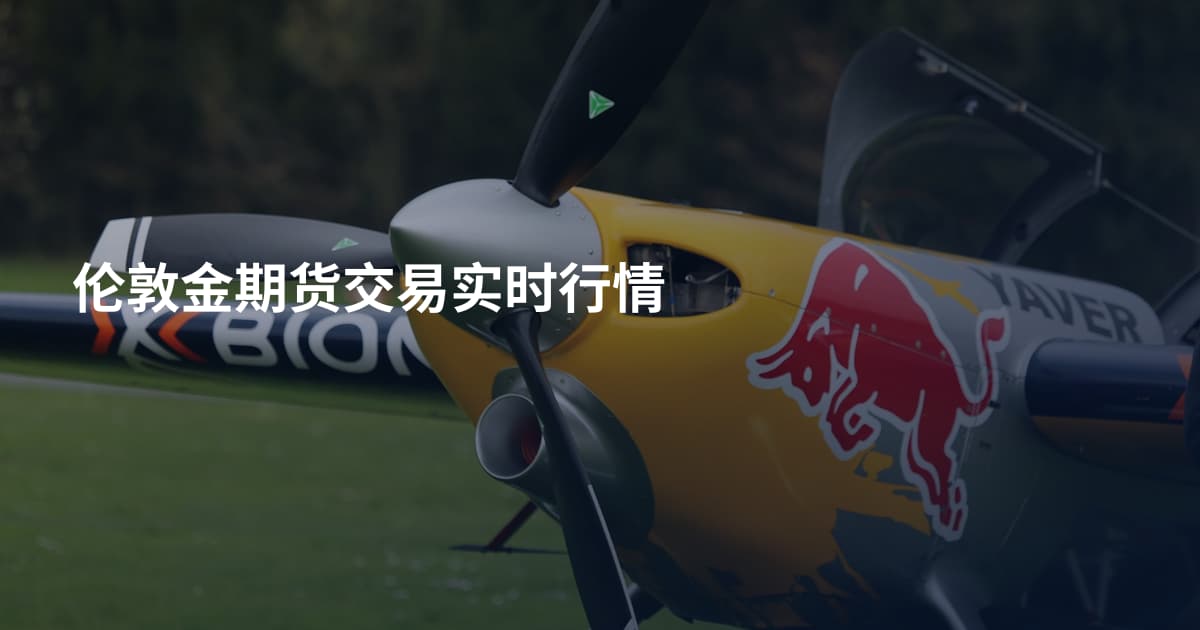 伦敦金期货交易实时行情