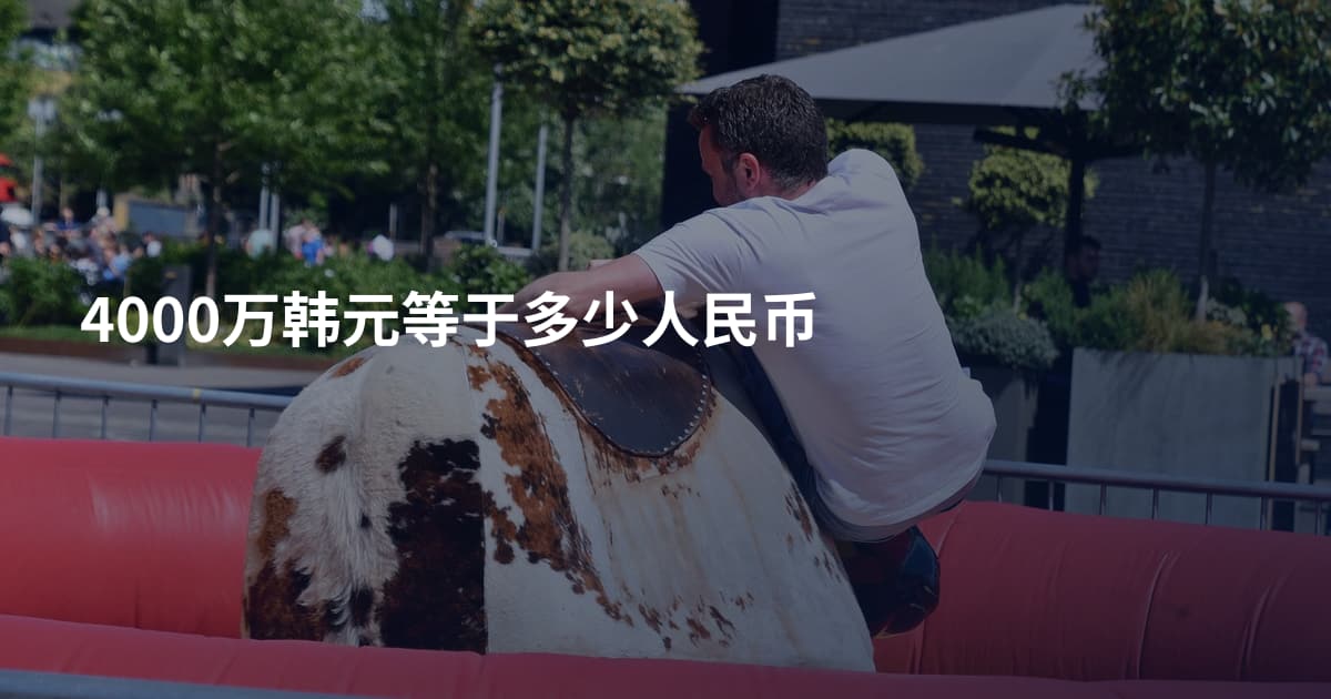 4000万韩元等于多少人民币