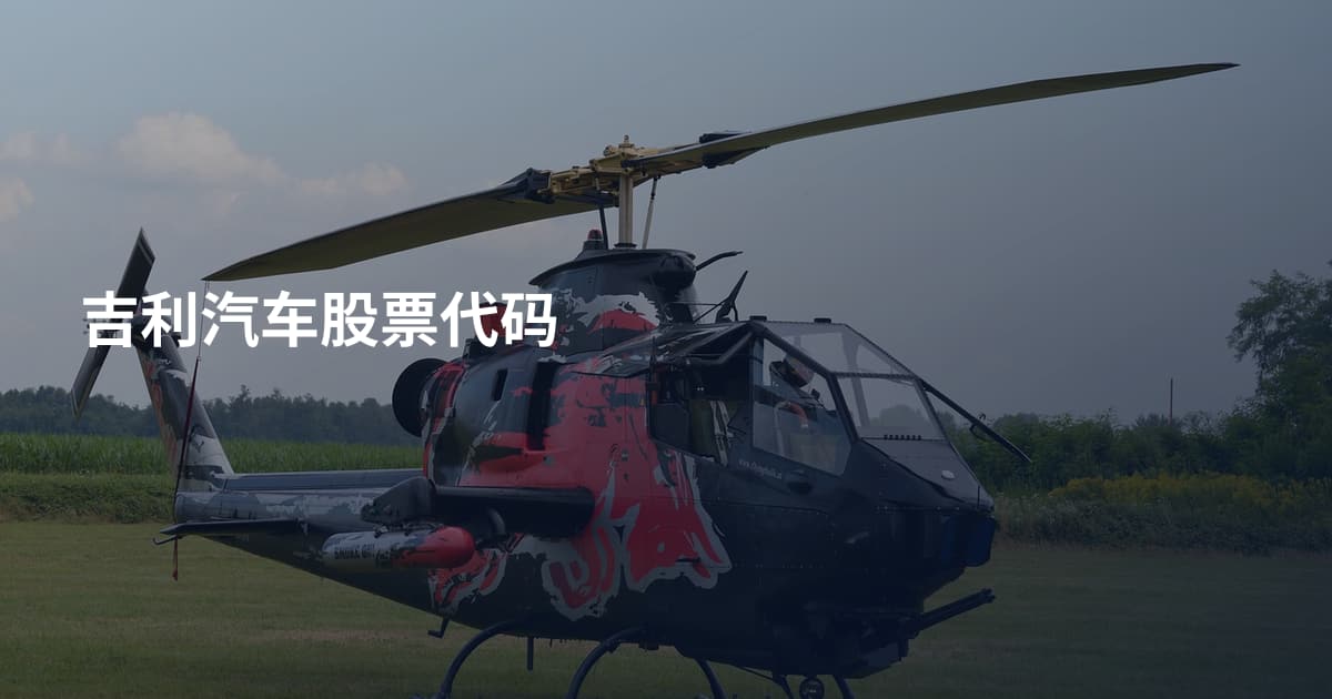 吉利汽车股票代码