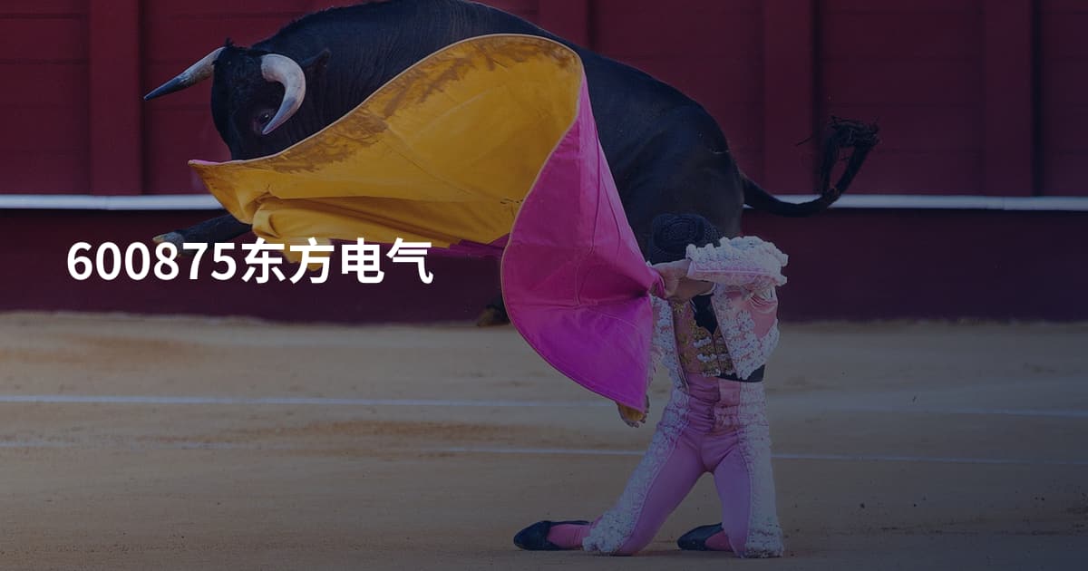 600875东方电气
