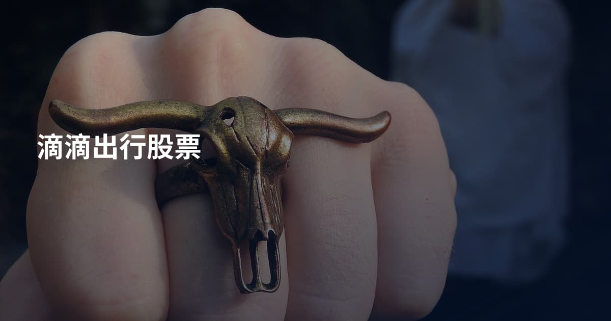 滴滴出行股票
