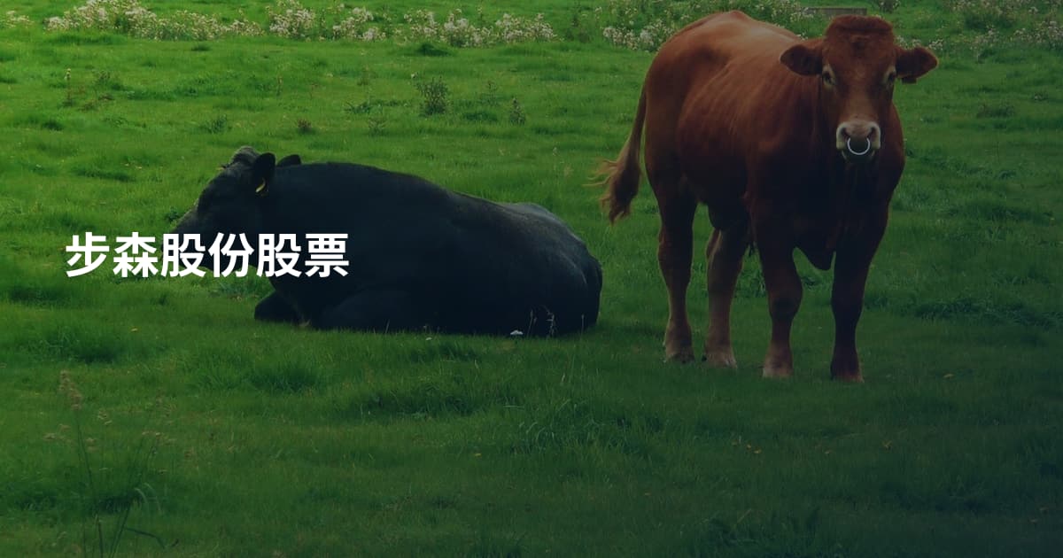 步森股份股票