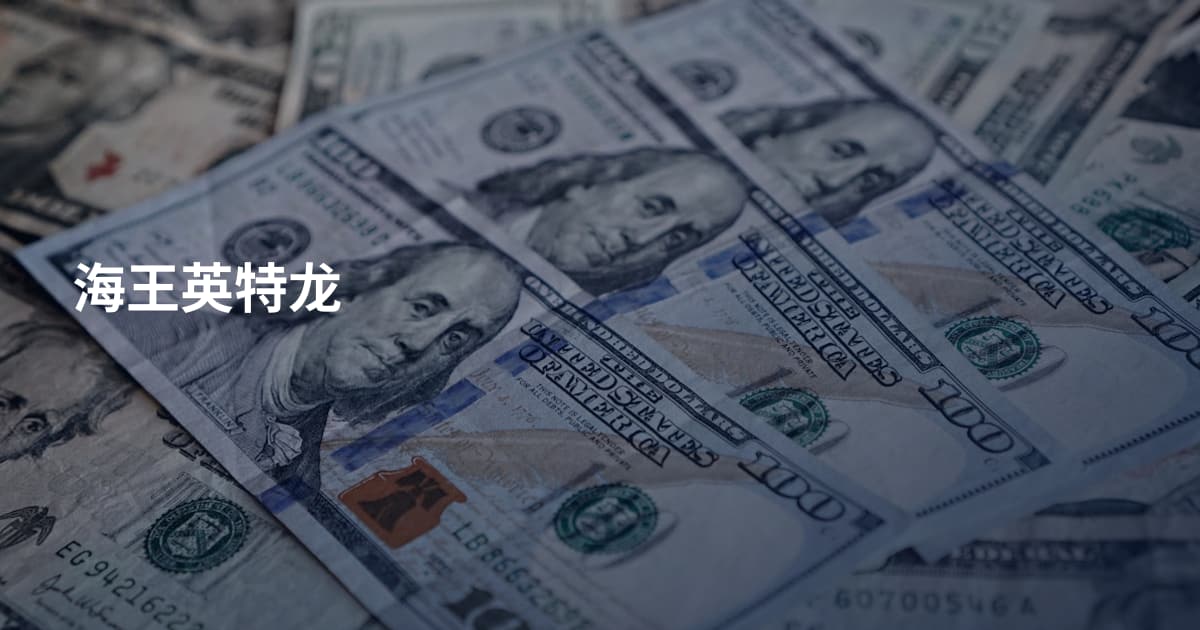 海王英特龙