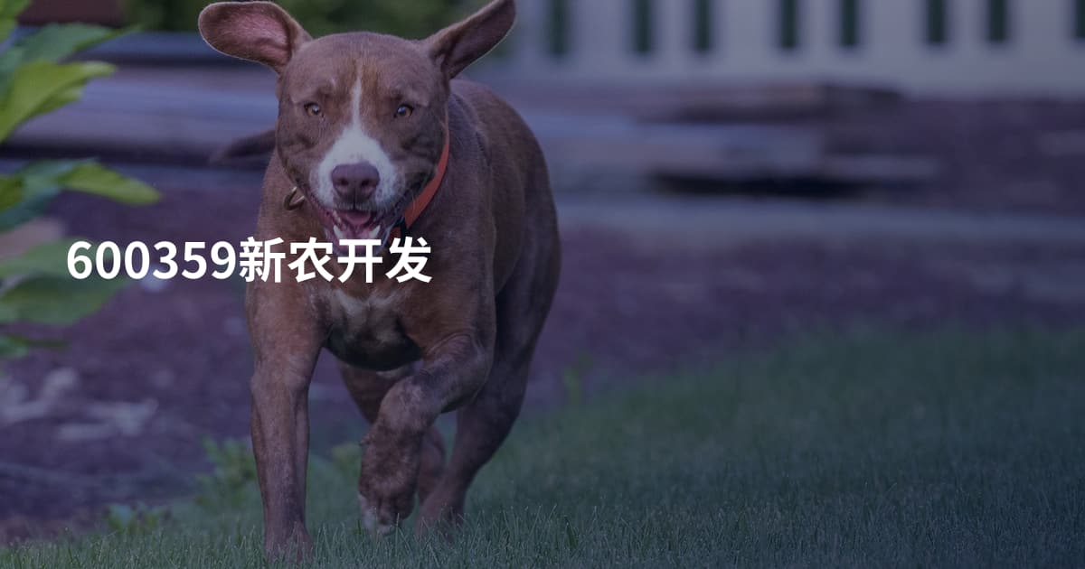600359新农开发
