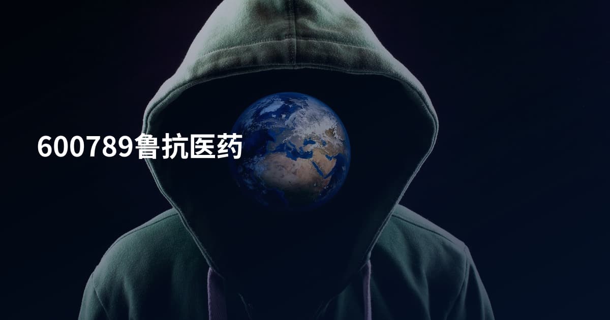 600789鲁抗医药