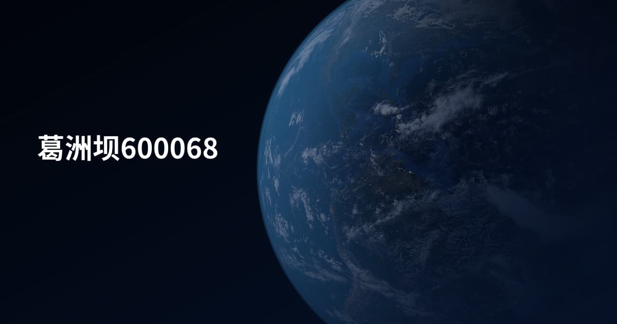 葛洲坝600068