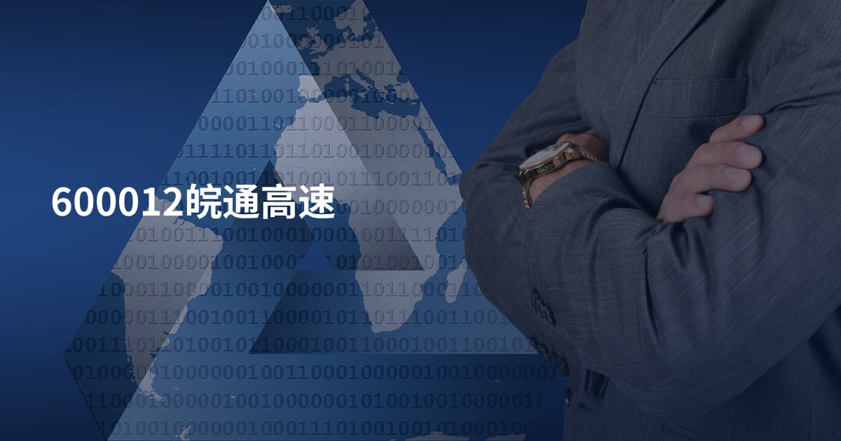 600012皖通高速