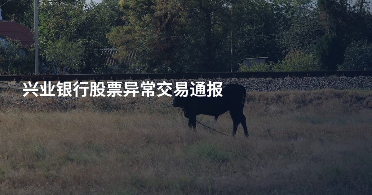 兴业银行股票异常交易通报