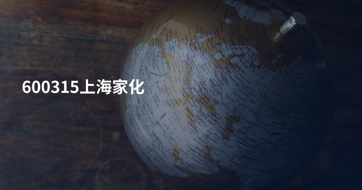 600315上海家化