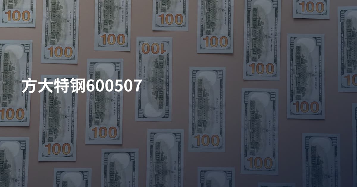 方大特钢600507