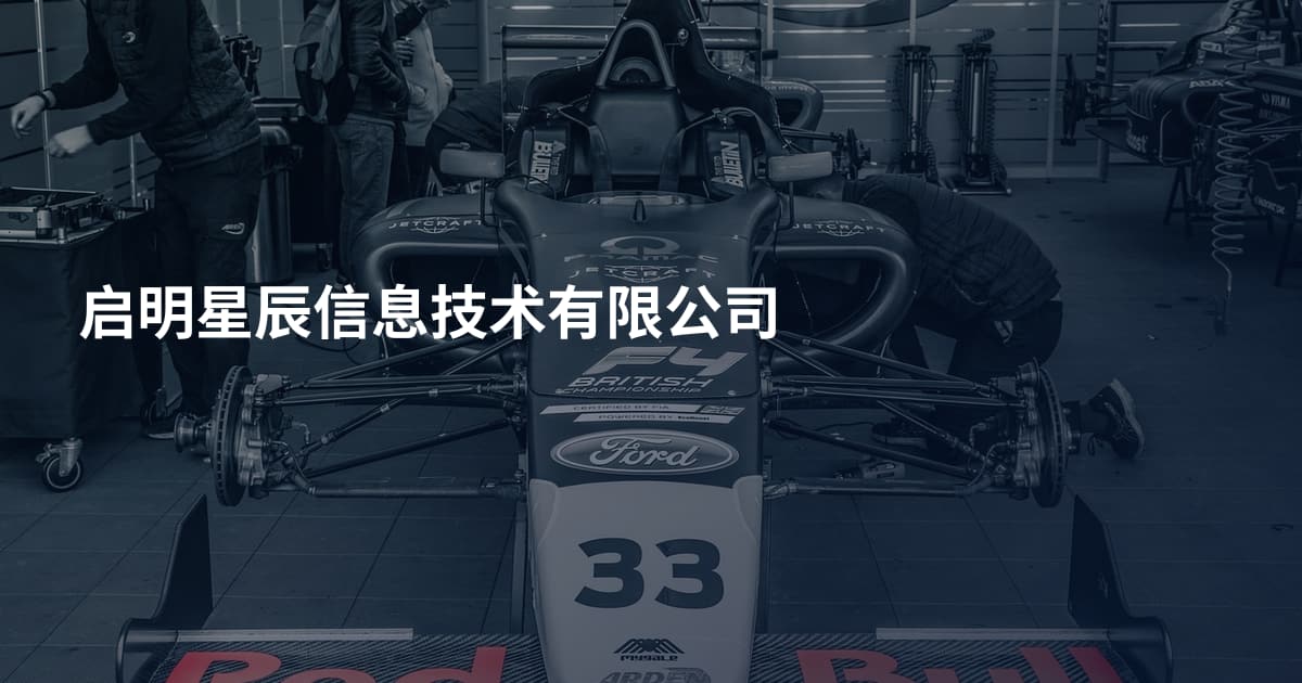 启明星辰信息技术有限公司