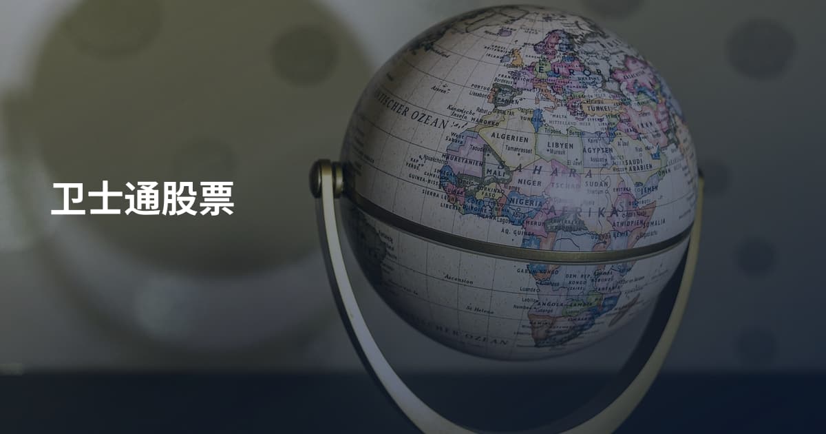 卫士通股票