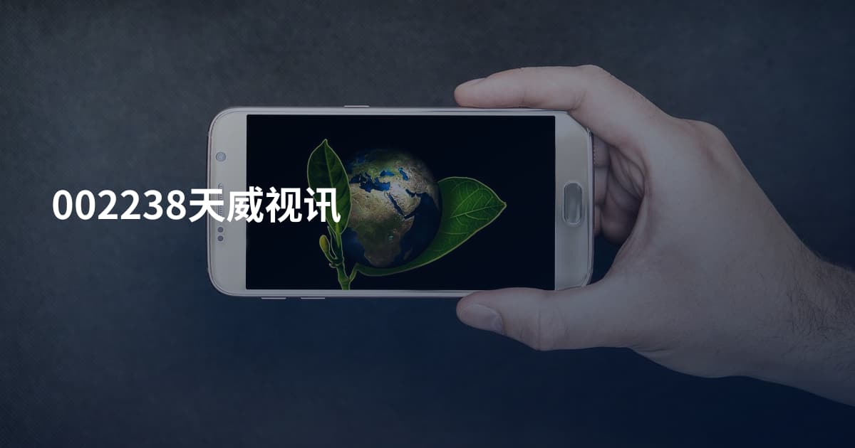 002238天威视讯