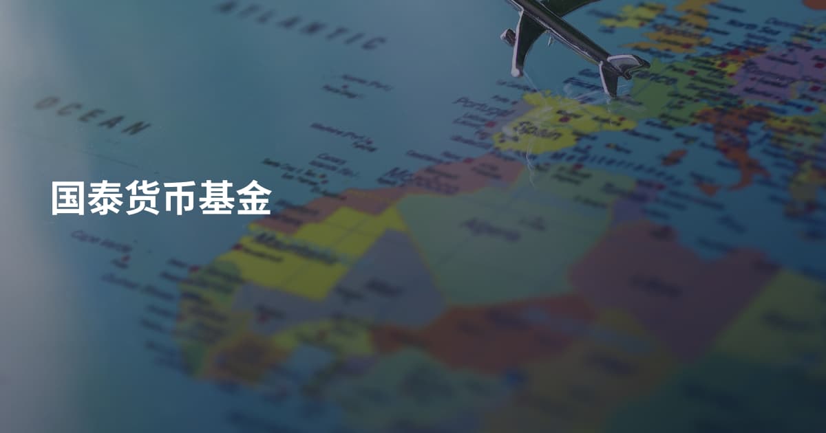 国泰货币基金