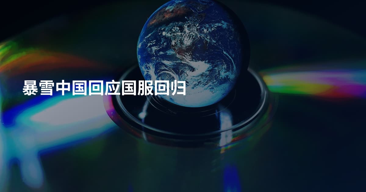 暴雪中国回应国服回归