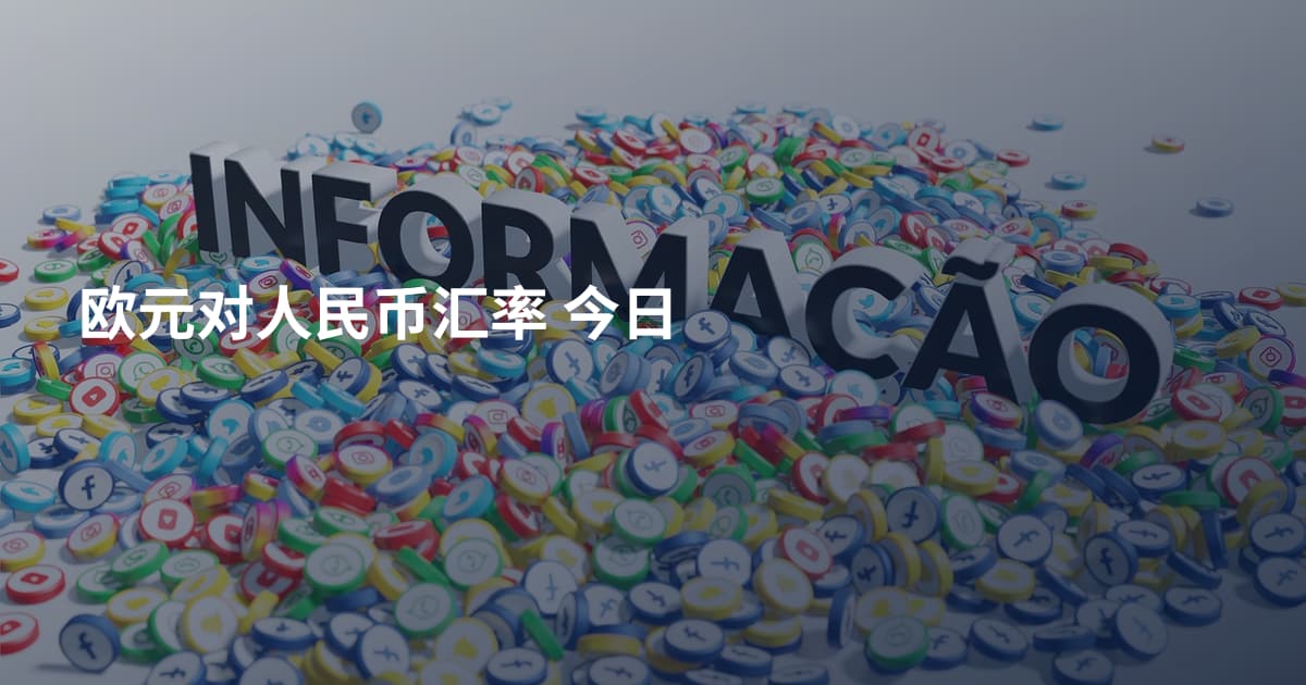 欧元对人民币汇率 今日