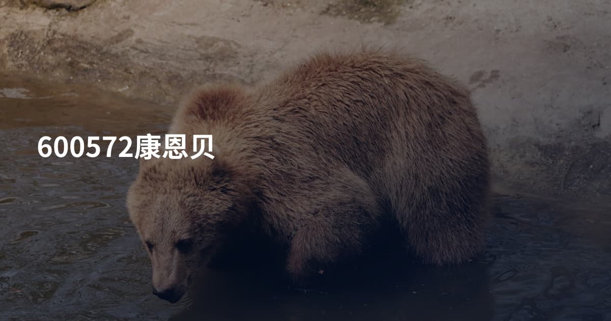 600572康恩贝