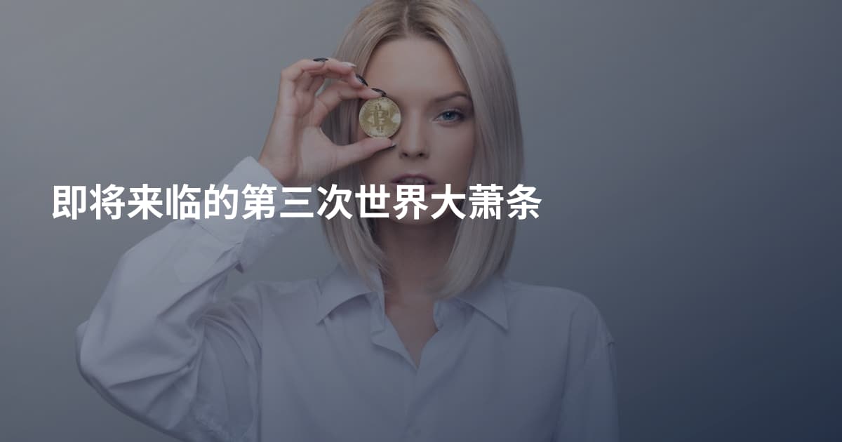 即将来临的第三次世界大萧条