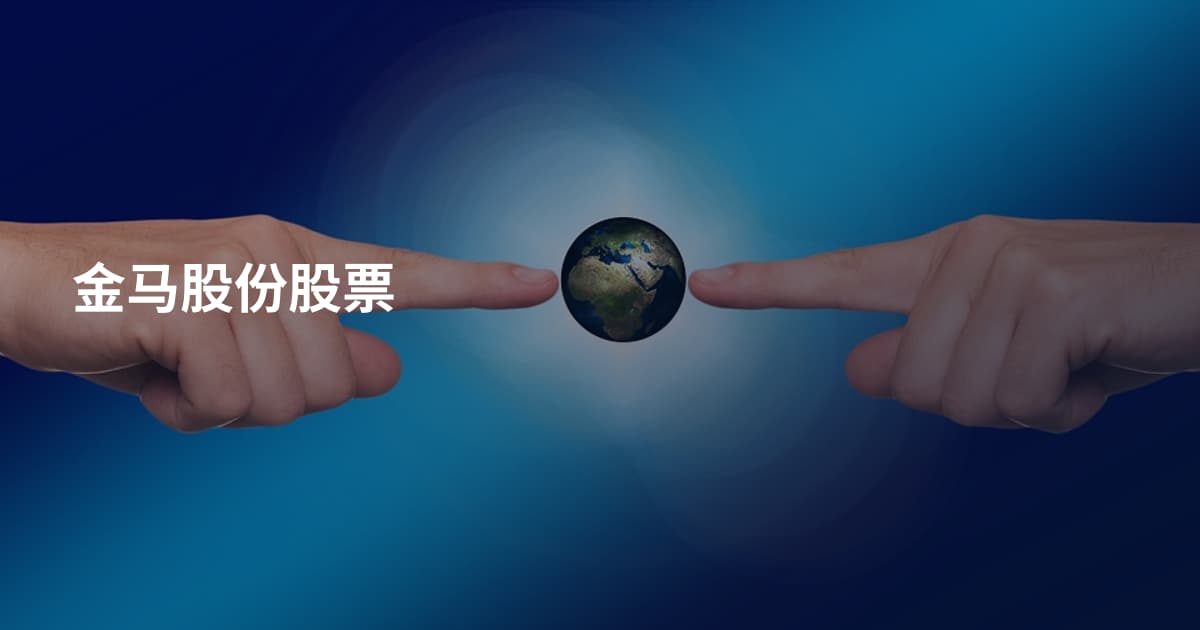 金马股份股票