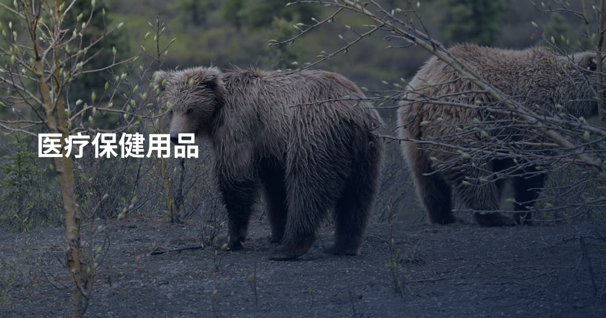 医疗保健用品