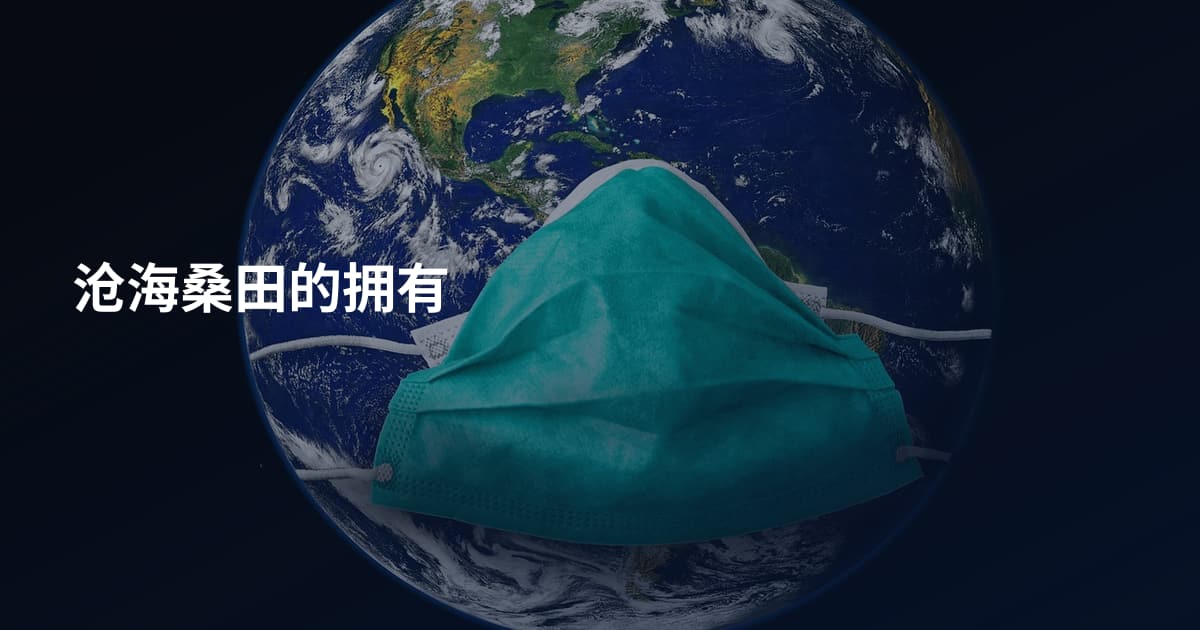 沧海桑田的拥有