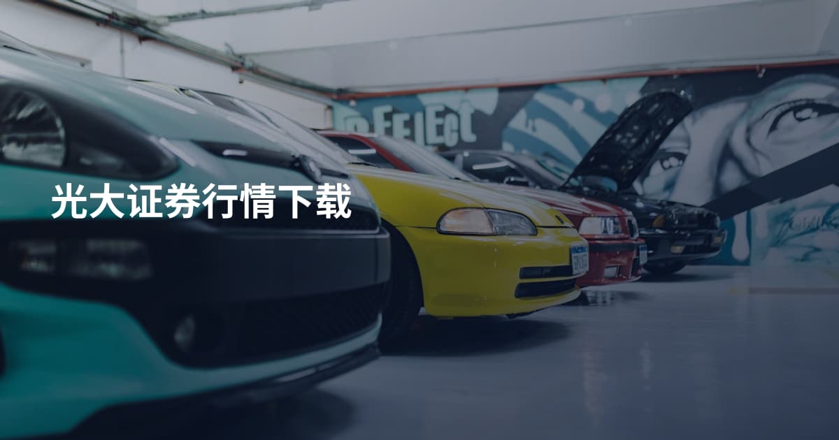 光大证券行情下载